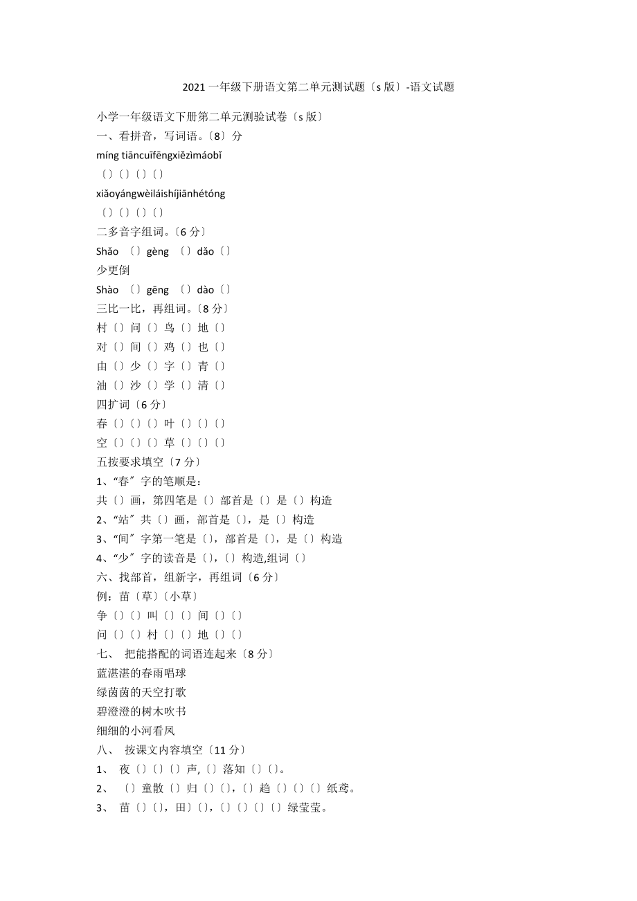 2021一年级下册语文第二单元测试题（s版）-语文试题_第1页