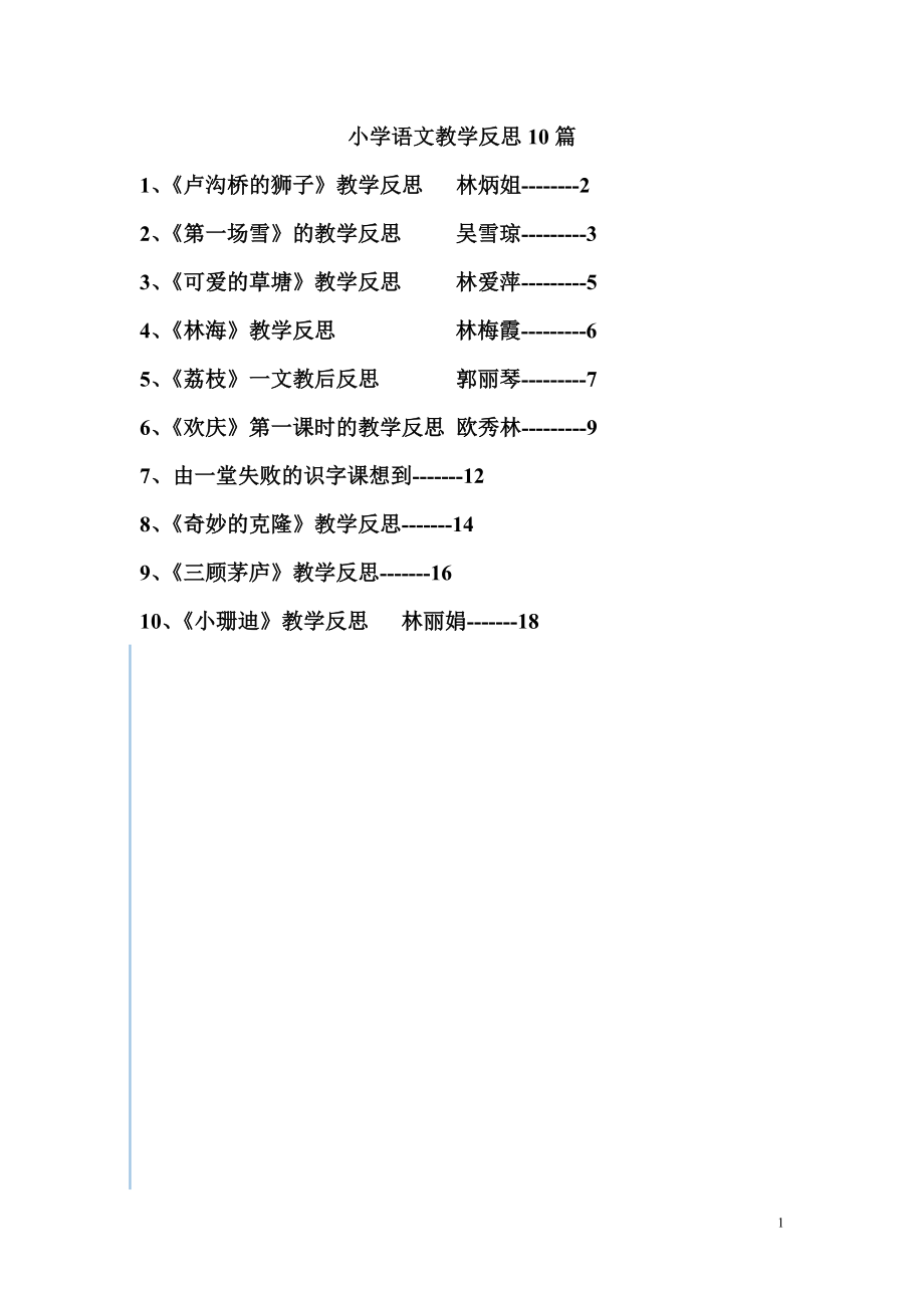 語文教學(xué)反思 (4)_第1頁