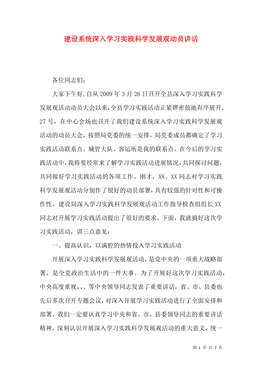 建设系统深入学习实践科学发展观动员讲话_第1页