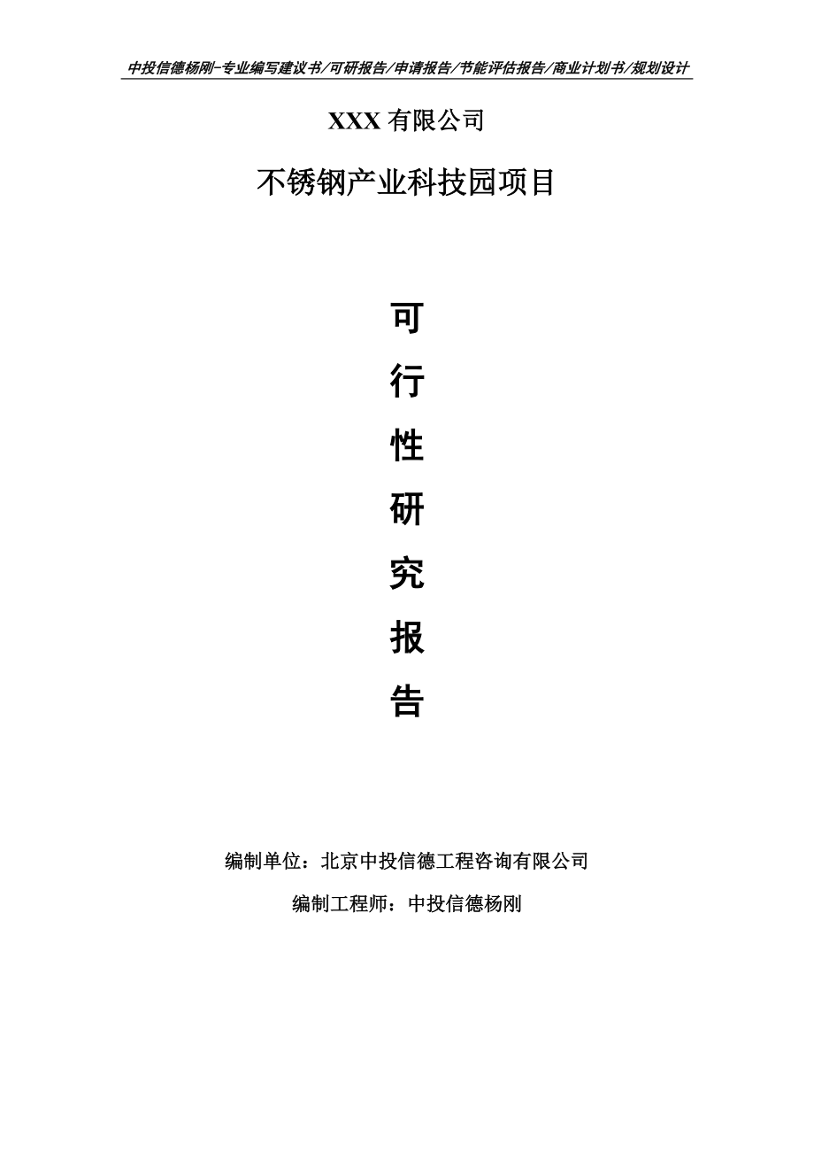 不銹鋼產(chǎn)業(yè)科技園項目可行性研究報告申請建議書模板_第1頁