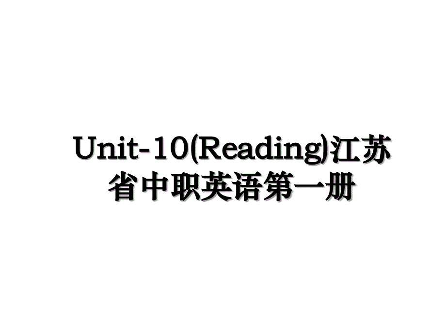Unit-10(Reading)江苏省中职英语第一册_第1页