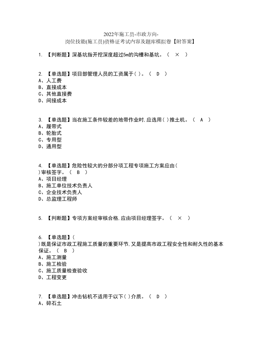 2022年施工员-市政方向-岗位技能(施工员)资格证考试内容及题库模拟卷49【附答案】_第1页