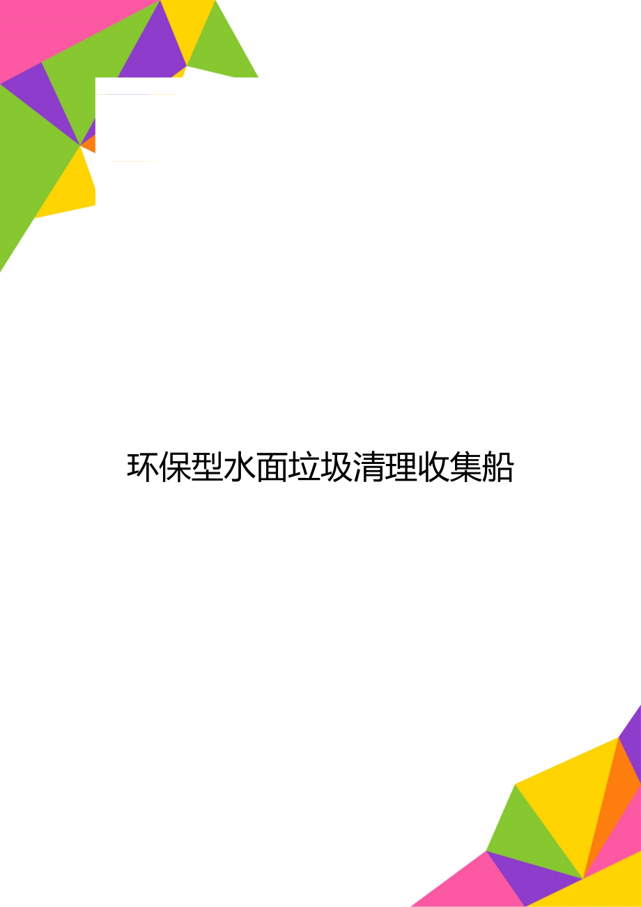 环保型水面垃圾清理收集船_第1页