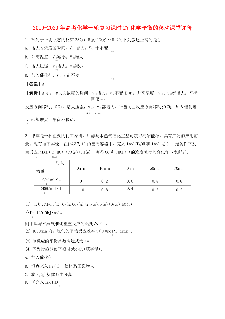 2019-2020年高考化学一轮复习 课时27 化学平衡的移动课堂评价_第1页