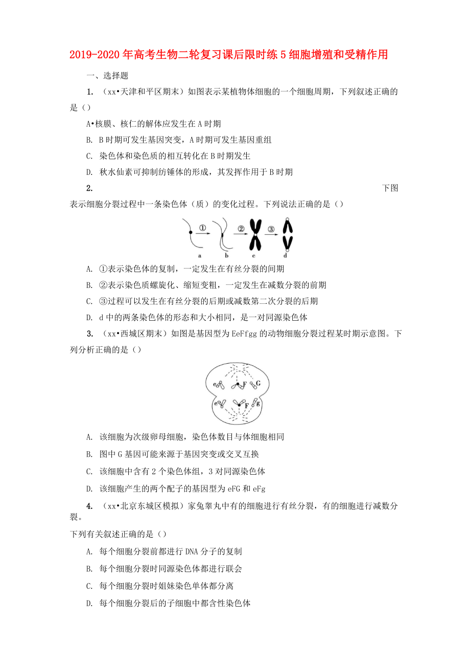 2019-2020年高考生物二輪復(fù)習(xí) 課后限時練5 細胞增殖和受精作用_第1頁