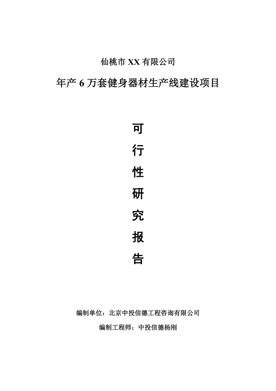 年產(chǎn)6萬套健身器材項目可行性研究報告建議書_第1頁