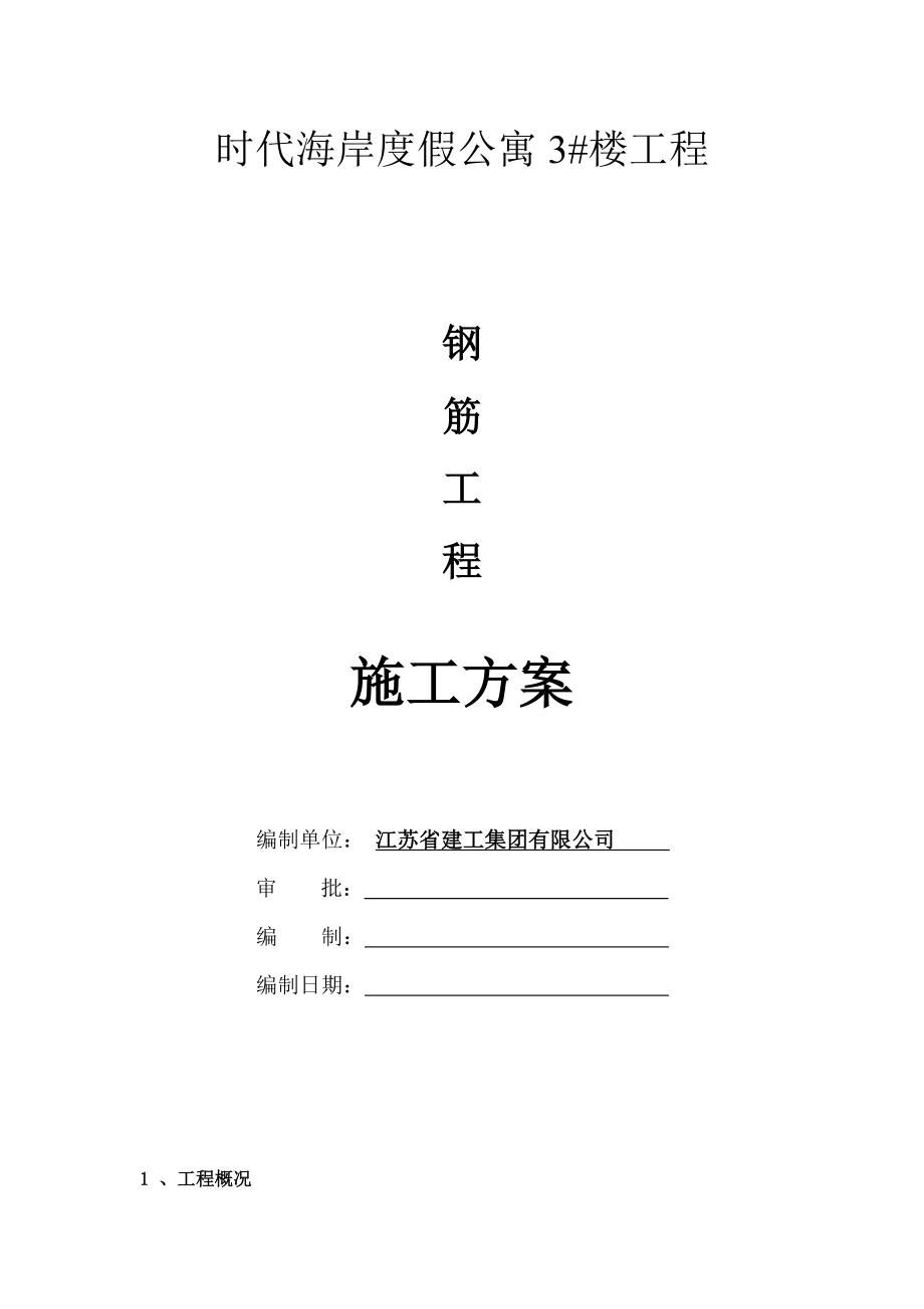 时代海岸度假公寓栋楼钢筋关键工程综合施工专题方案_第1页