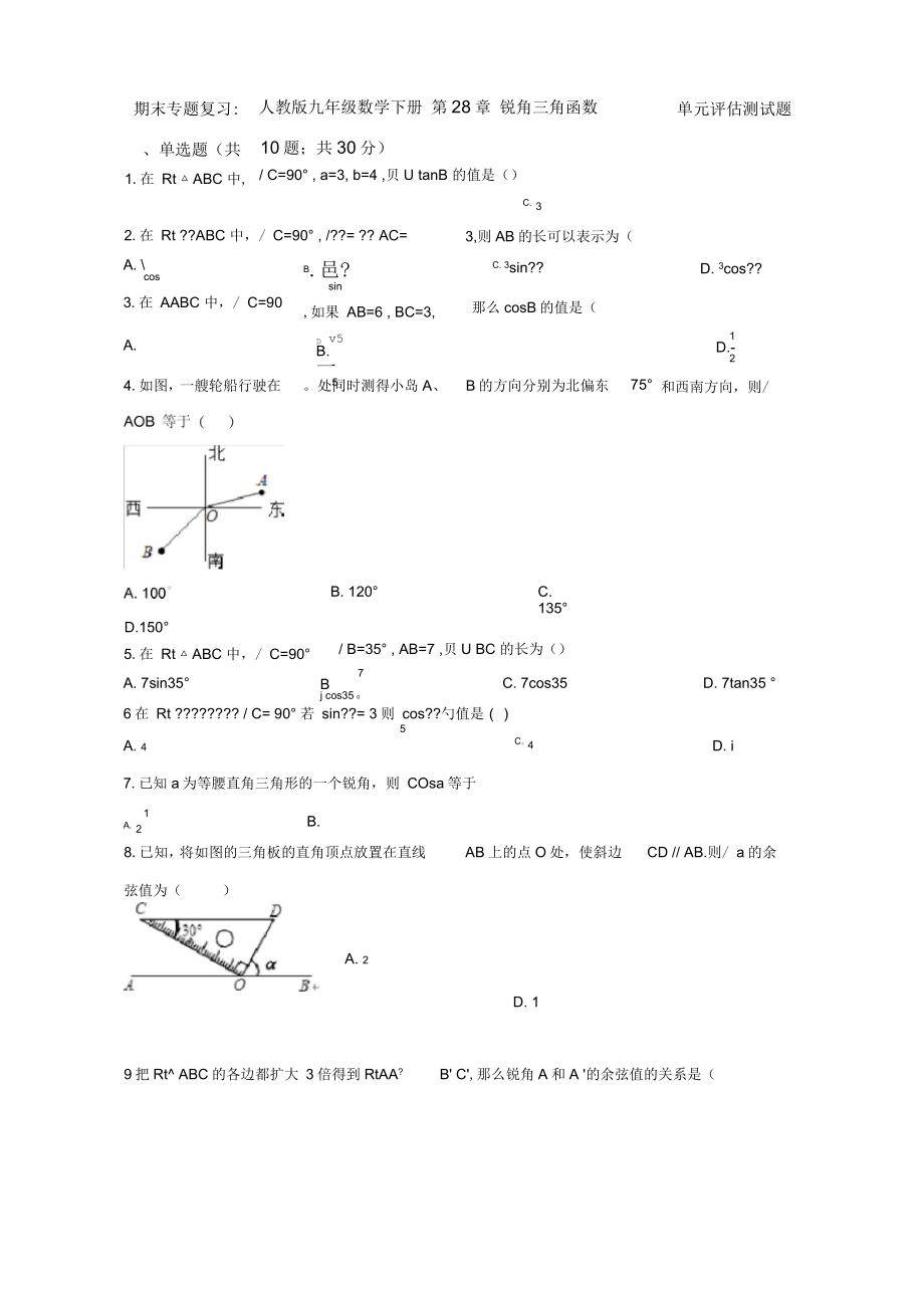 九年級下期末復習《第28章銳角三角函數(shù)》單元評估測試題有答案_第1頁