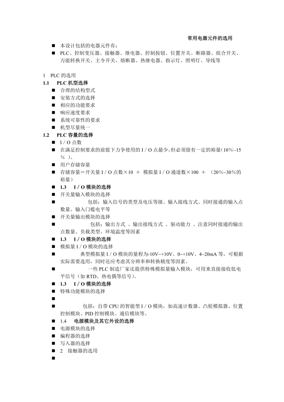 工廠電器的元件選擇規(guī)則_第1頁