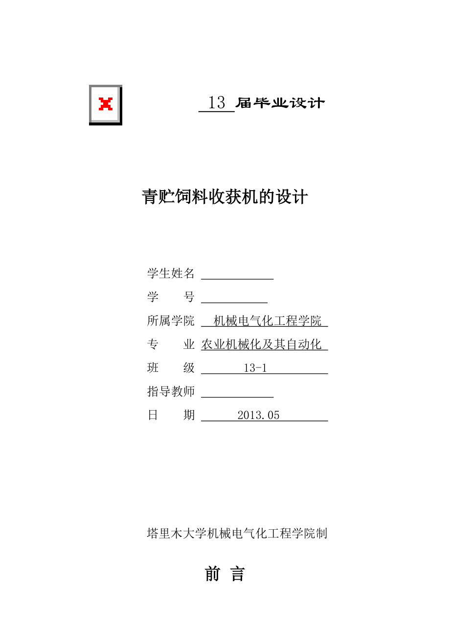 機械畢業(yè)設(shè)計（論文）-青貯飼料收獲機的設(shè)計【全套圖紙SW三維】_第1頁