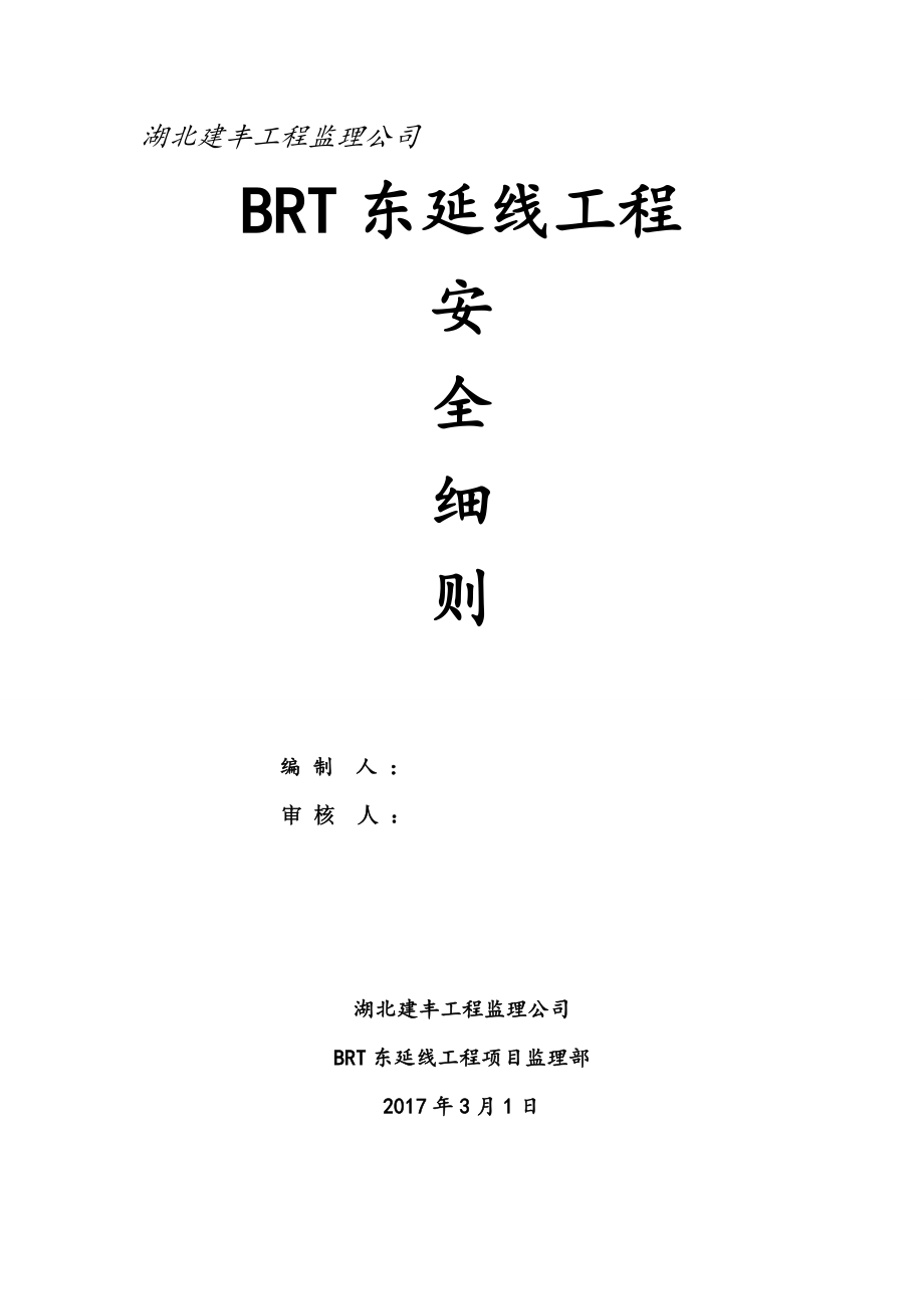 BRT东延线工程安全细则_第1页