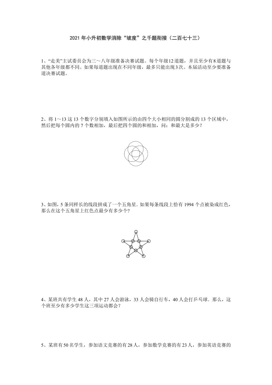 六年級(jí)下冊(cè)數(shù)學(xué) 2021年小升初數(shù)學(xué)消除“坡度”之千題銜接（二百七十三）無(wú)答案 人教版_第1頁(yè)