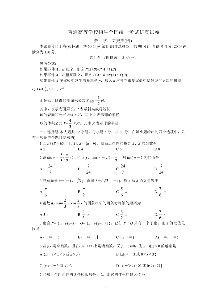 高考仿真试卷(文4)_第1页