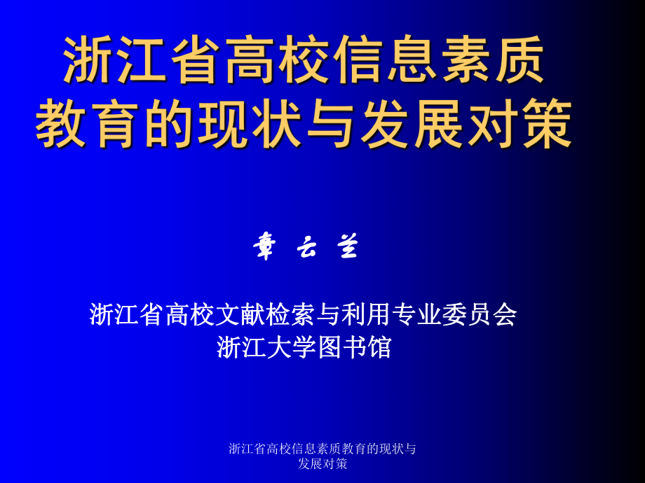 浙江省高校信息素質(zhì)教育的現(xiàn)狀與發(fā)展對策課件_第1頁