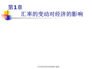 匯率變動對經(jīng)濟的影響 課件