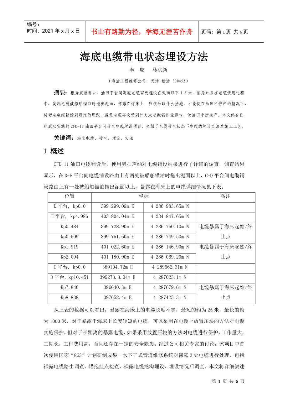 1海底电缆带电状态埋设方法-海底电缆带电状态埋设方法分析_第1页