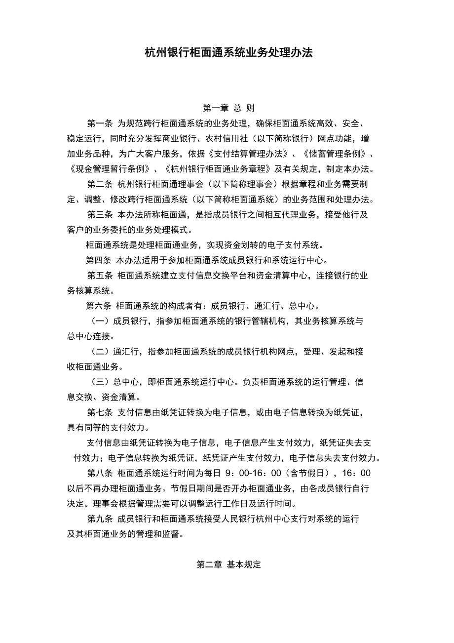 杭州银行柜面通系统业务处理办法103_第1页