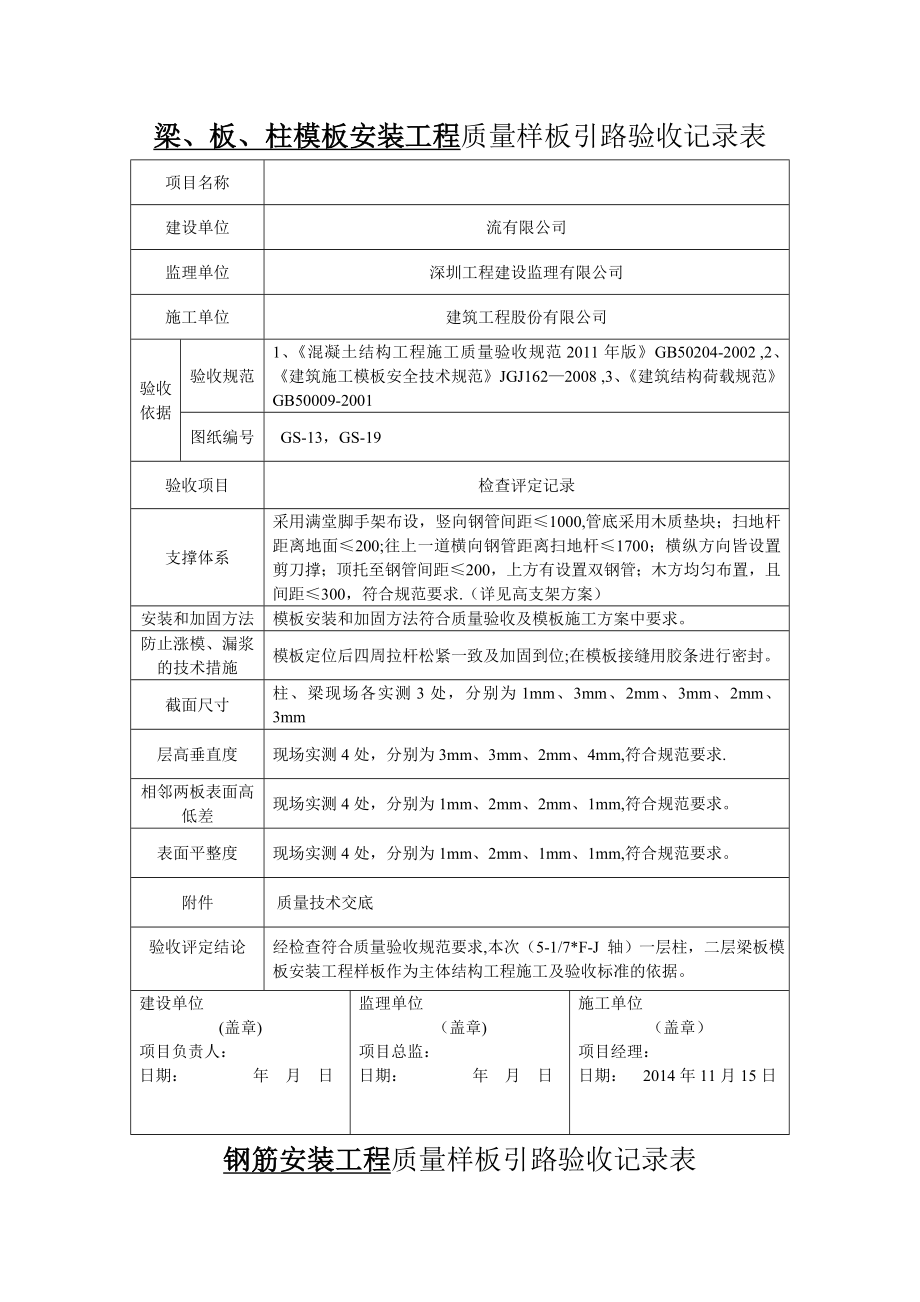 框架质量样板引路验收记录表_第1页