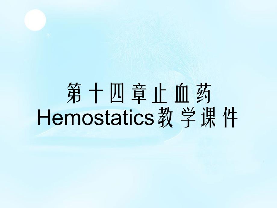 第十四章止血药Hemostatics教学课件_第1页
