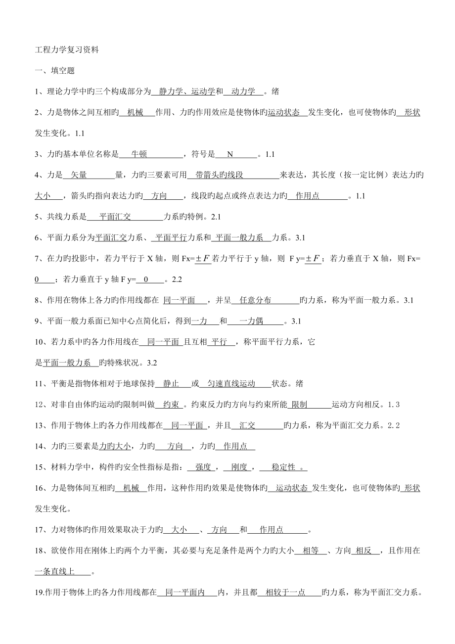 关键工程力学复习资料_第1页