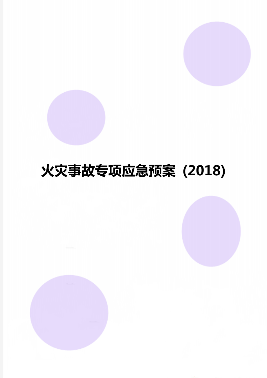 火災(zāi)事故專(zhuān)項(xiàng)應(yīng)急預(yù)案 (2018)_第1頁(yè)