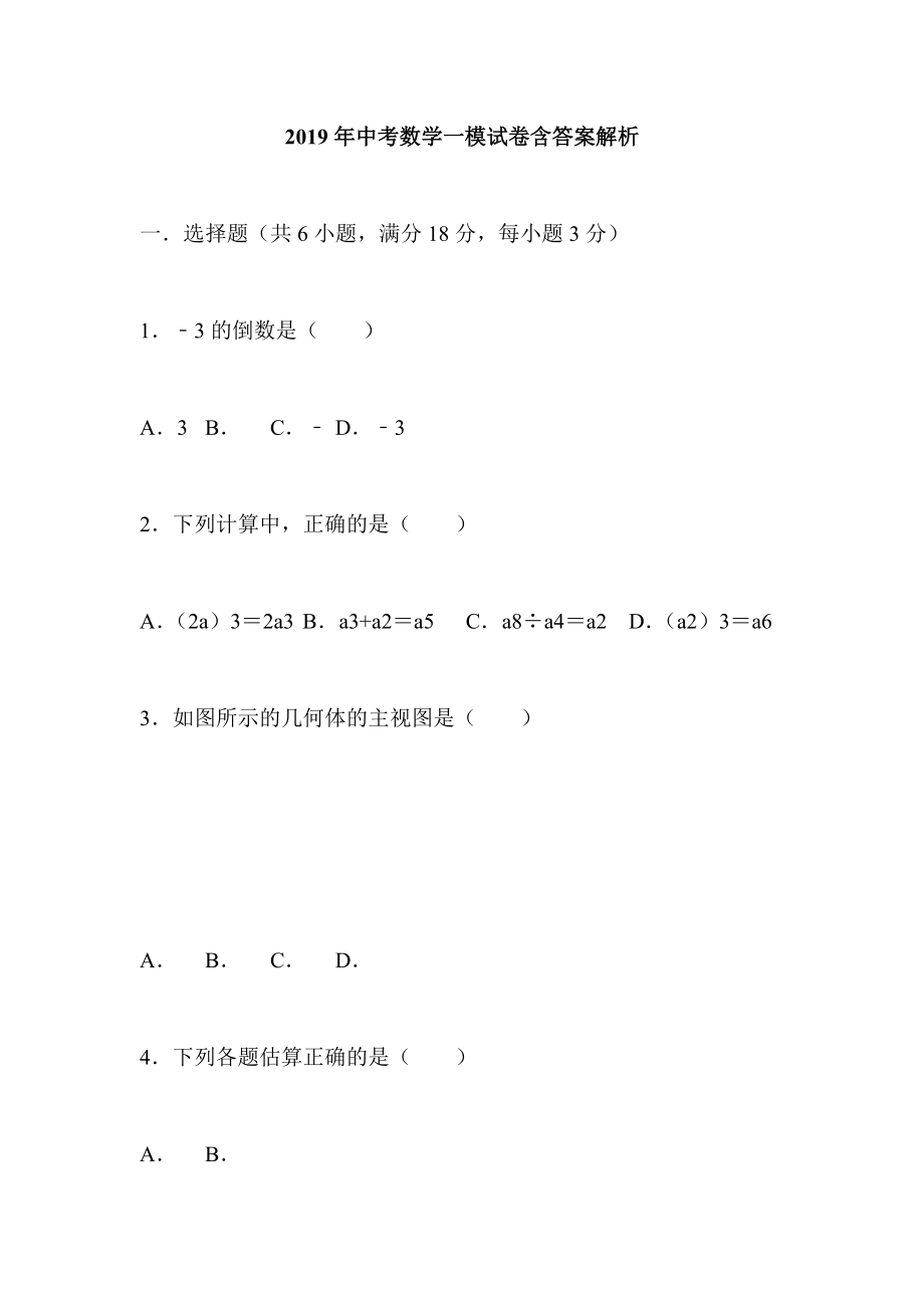 2019年中考数学一模试卷含答案解析_第1页