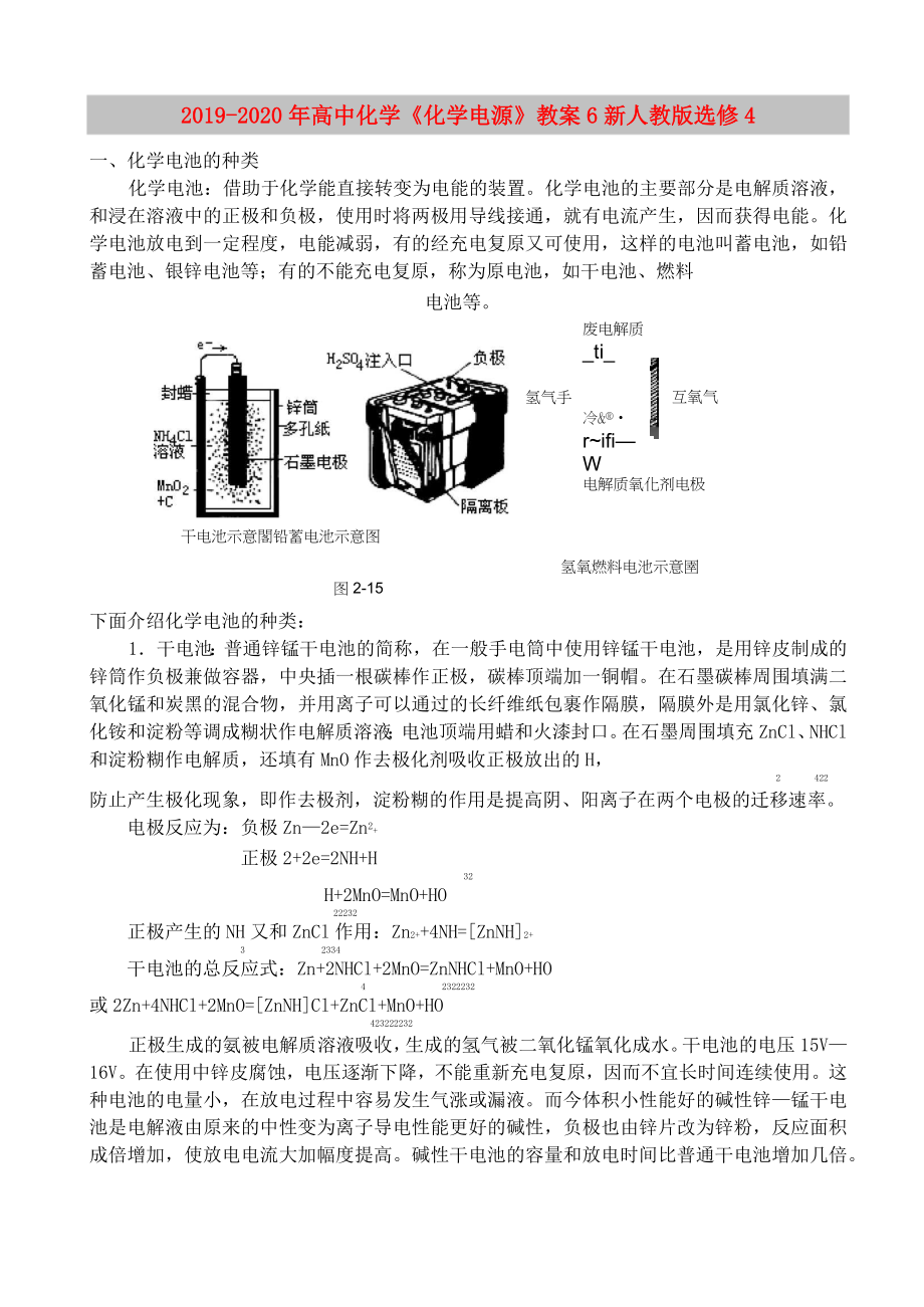 2019-2020年高中化學《化學電源》教案6 新人教版選修4_第1頁