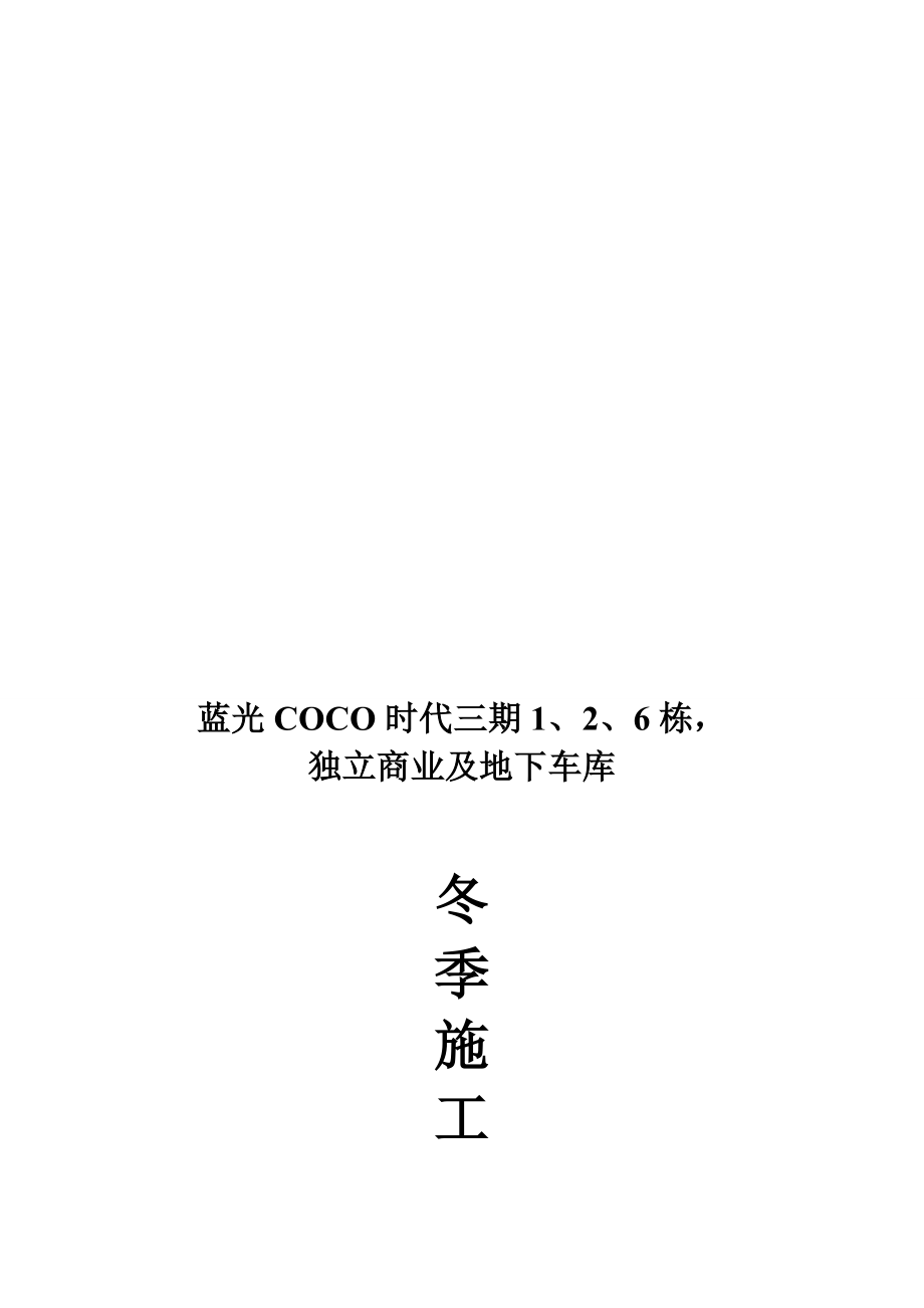 冬季施工专项方案(重庆)_第1页
