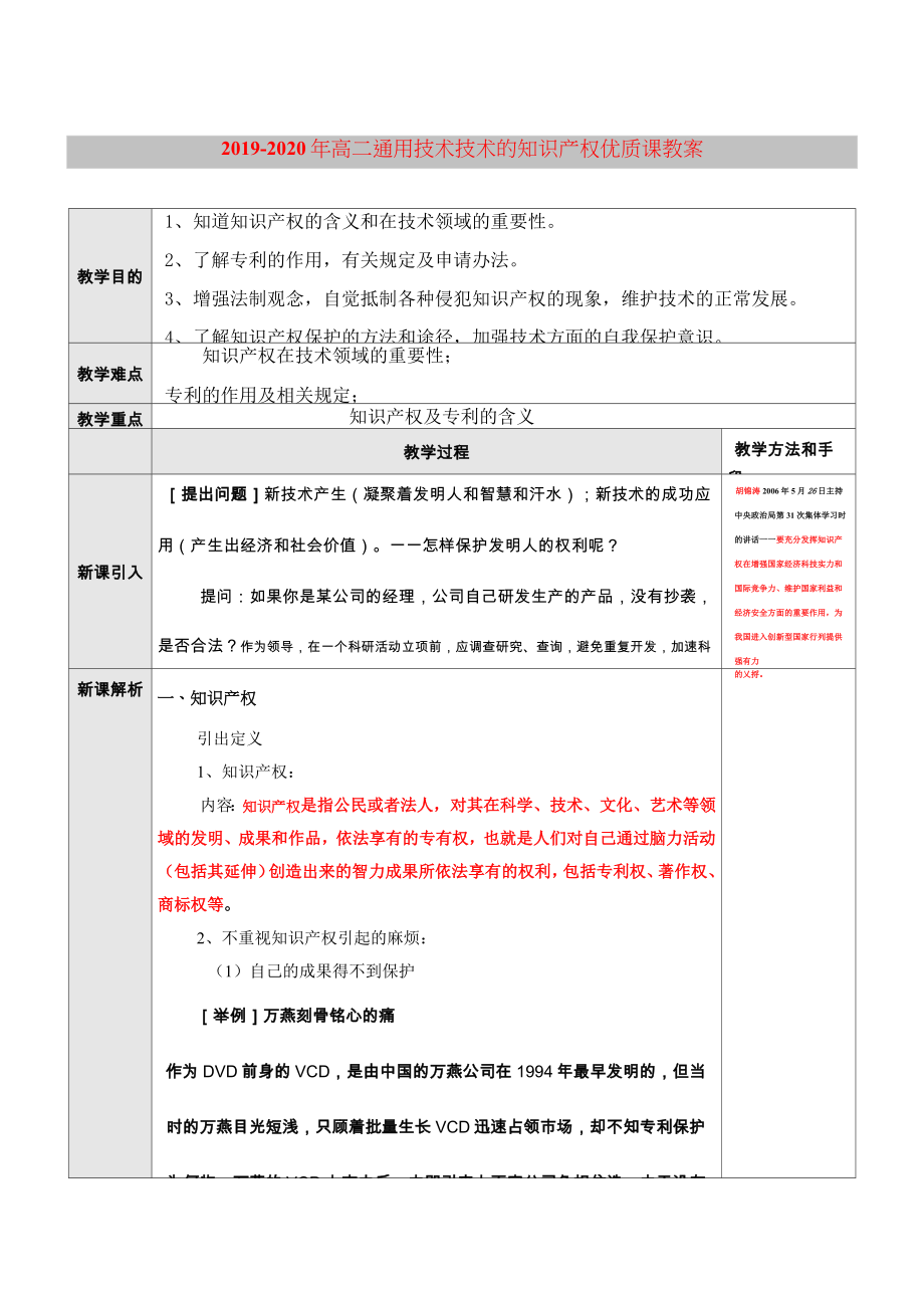 2019-2020年高二通用技術(shù) 技術(shù)的知識(shí)產(chǎn)權(quán)優(yōu)質(zhì)課教案_第1頁