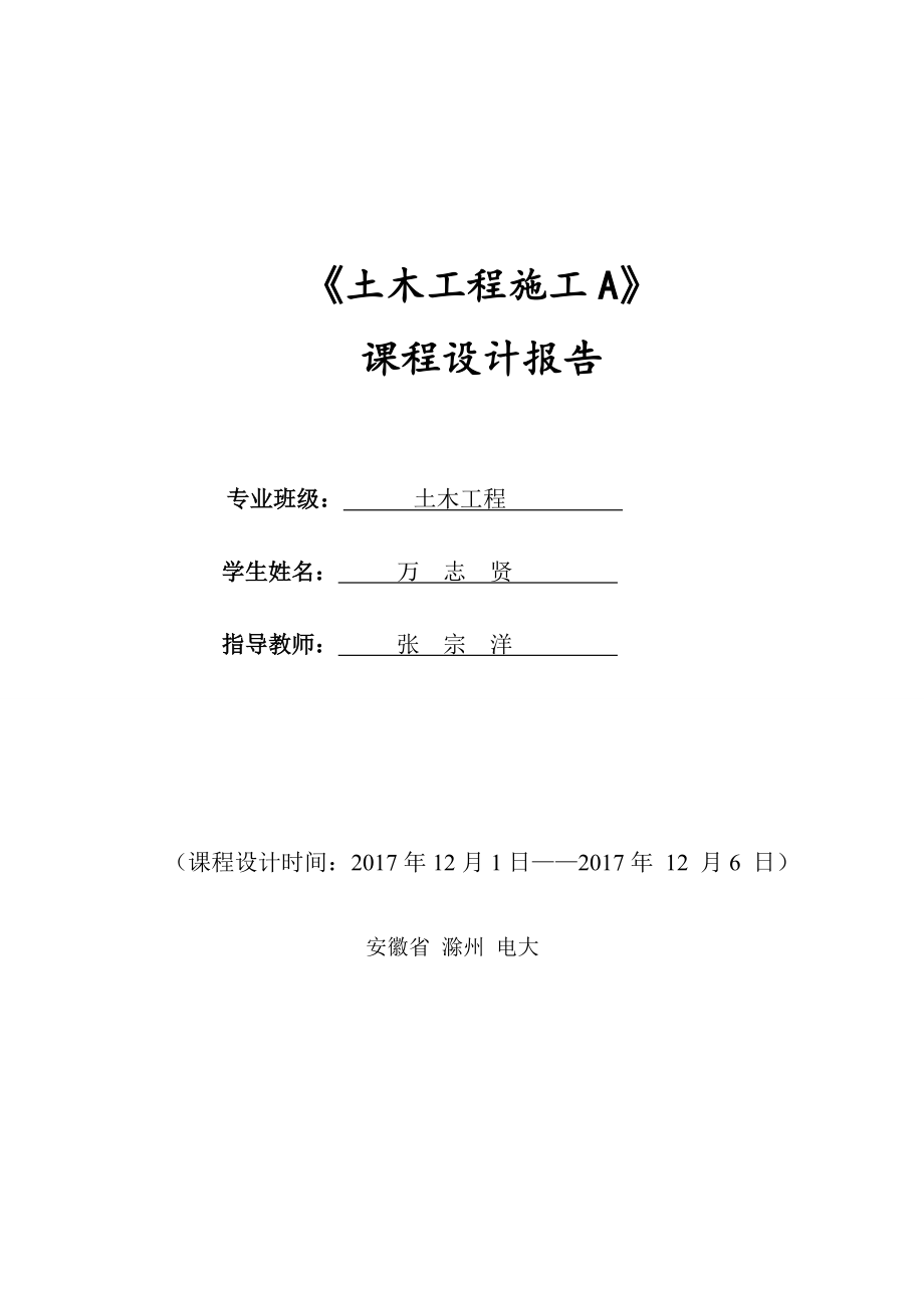 土木工程施工課程設(shè)計_第1頁