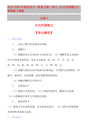 2019-2020年高考語(yǔ)文一輪復(fù)習(xí) 第二單元《古代抒情散文》教案 新人教版必修5