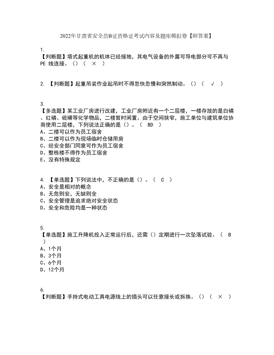 2022年甘肃省安全员B证资格证考试内容及题库模拟卷40【附答案】_第1页