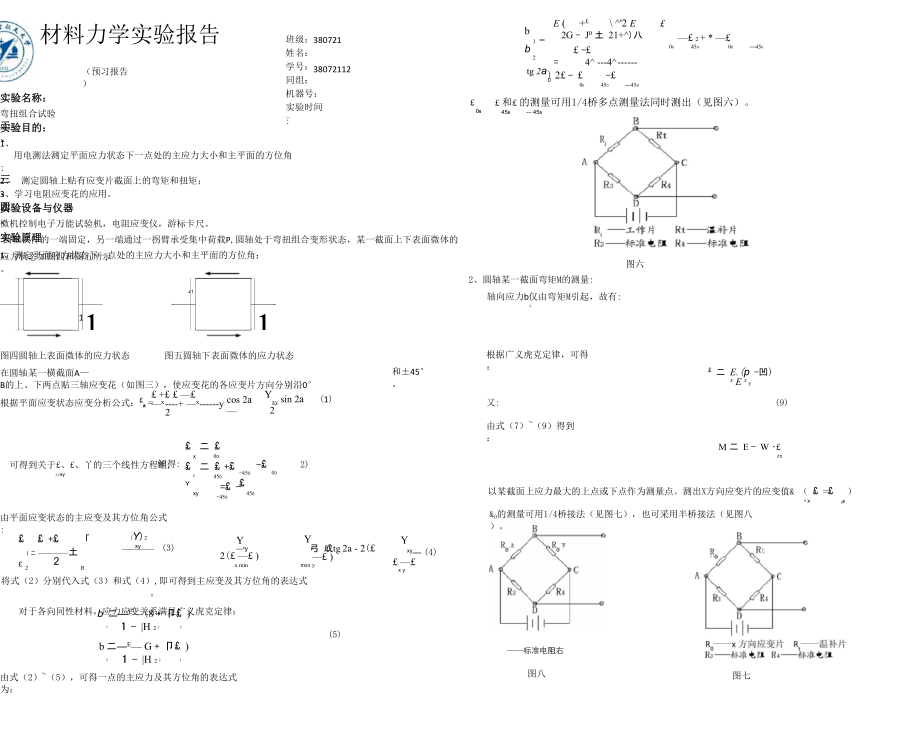 材料力学实验报告_第1页