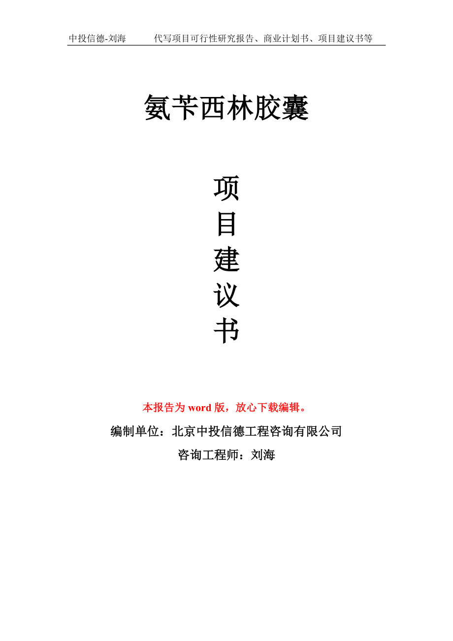 氨芐西林膠囊項(xiàng)目建議書寫作模板-備案申報(bào)_第1頁