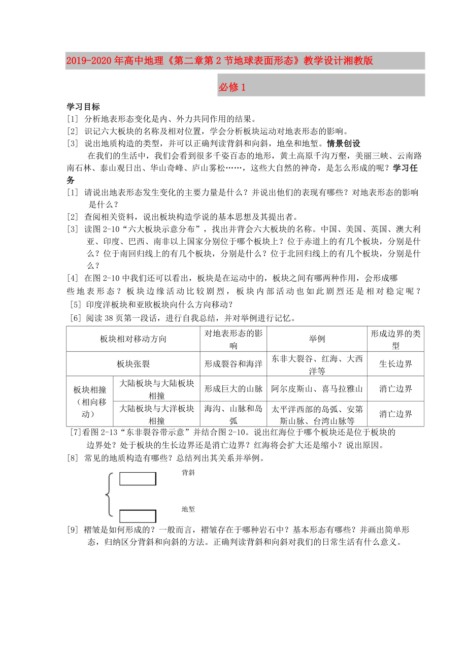 2019-2020年高中地理《第二章 第2節(jié) 地球表面形態(tài)》教學(xué)設(shè)計(jì) 湘教版必修1_第1頁