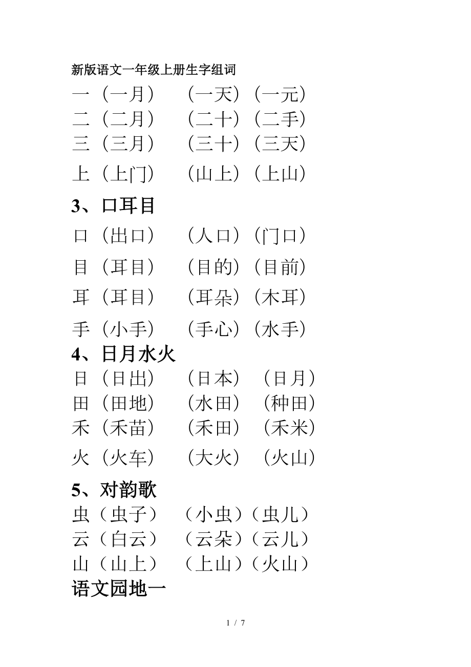 新版語文一年級上冊生字組詞.doc_第1頁