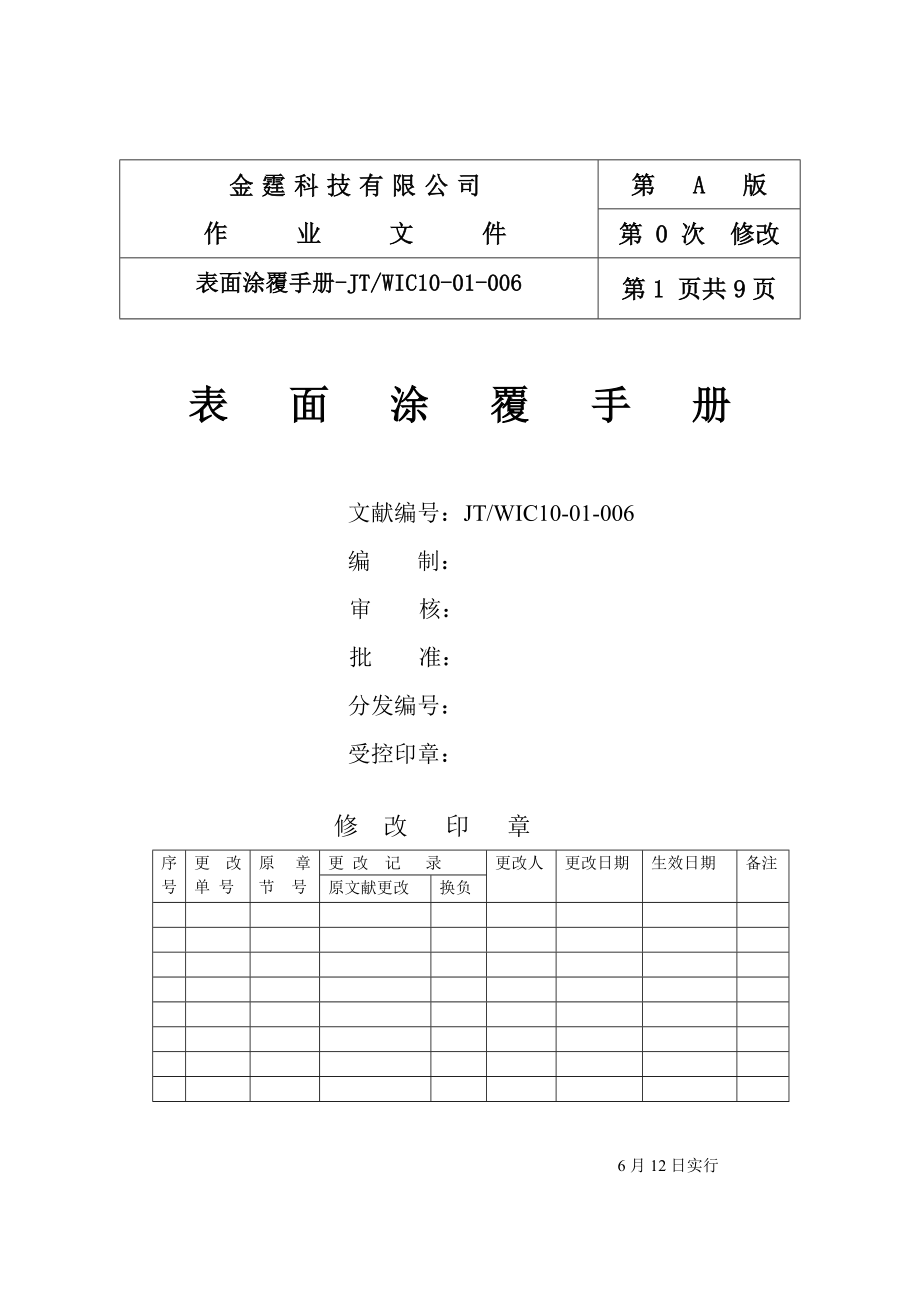 科技有限公司表面涂覆标准手册_第1页