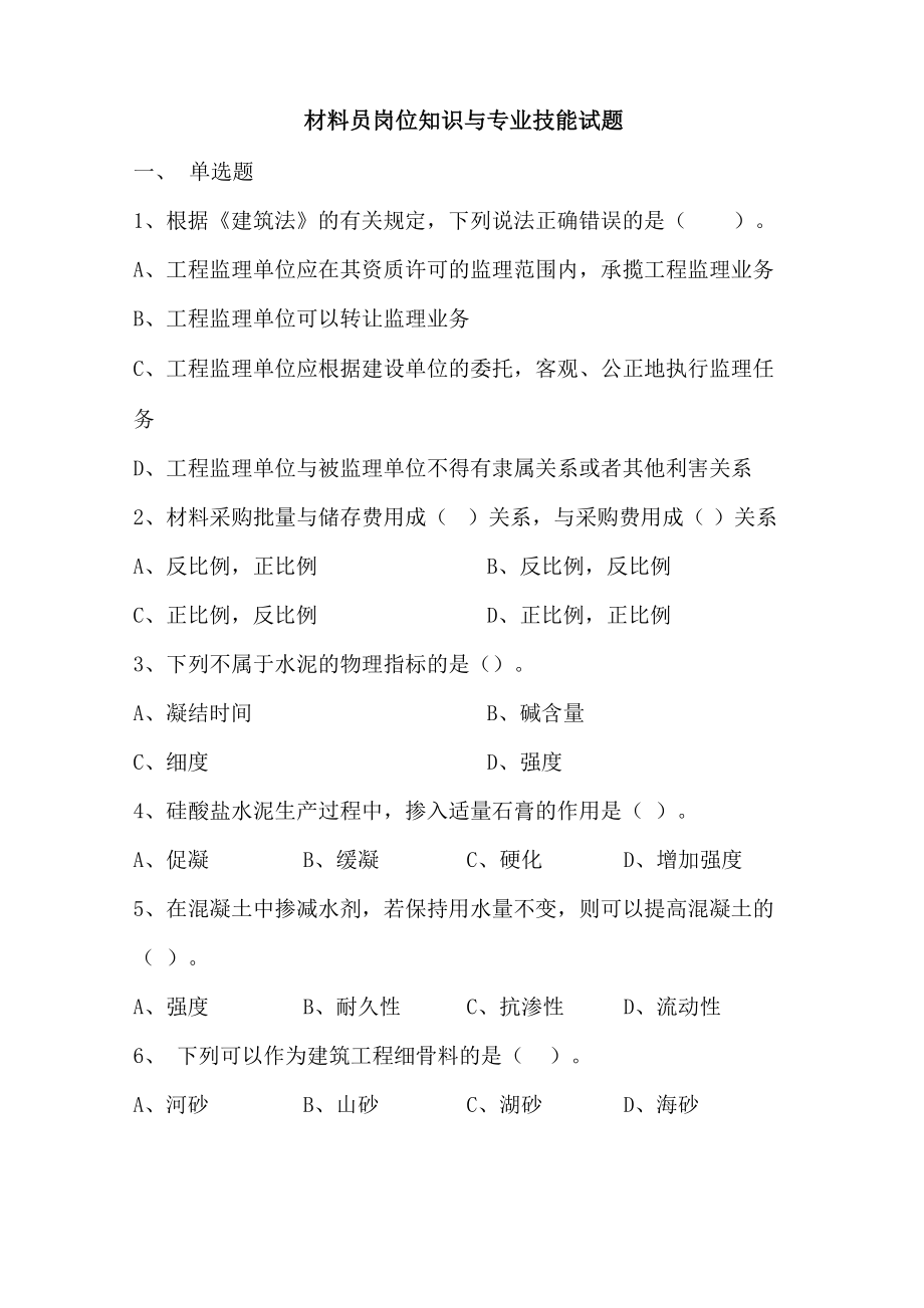 材料员岗位知识与专业技能试题DOC_第1页