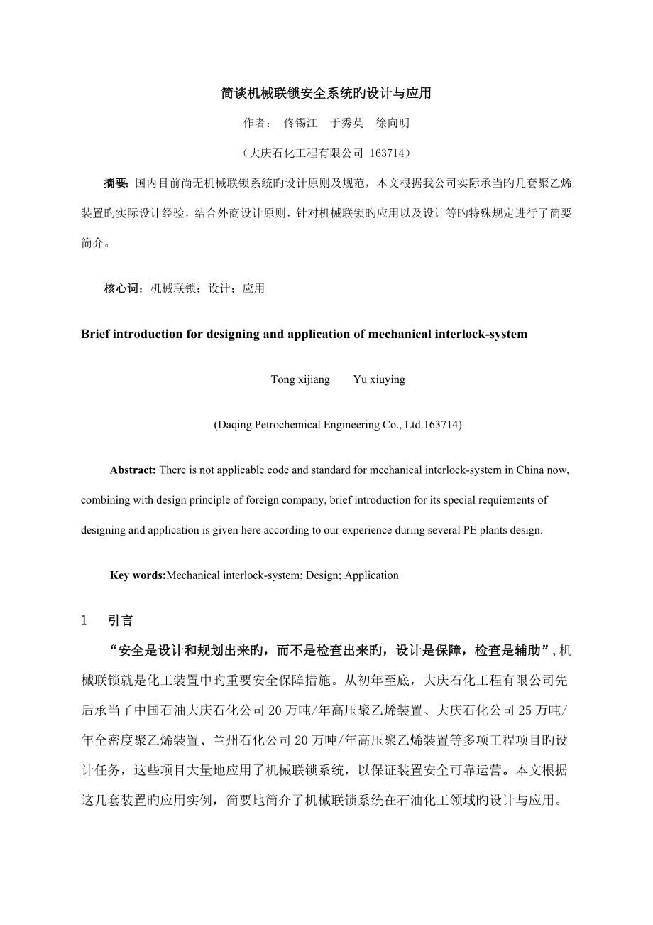 简谈机械联锁安全系统的设计与应用_第1页