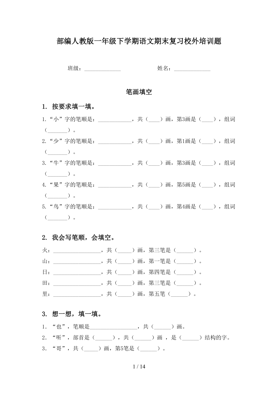 部编人教版一年级下学期语文期末复习校外培训题_第1页