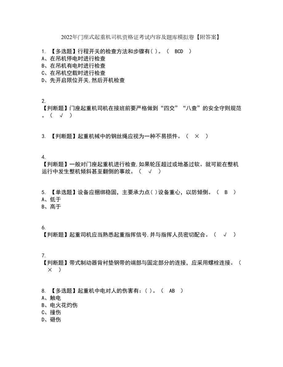 2022年门座式起重机司机资格证考试内容及题库模拟卷14【附答案】_第1页