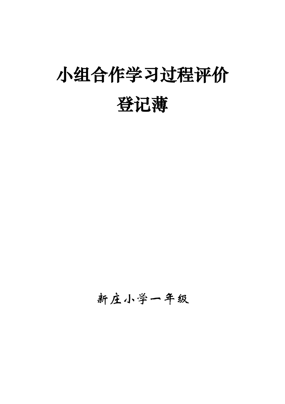 小組合作學(xué)習(xí)班級(jí)評(píng)價(jià)表_第1頁(yè)