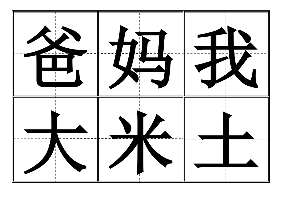 人教版一年級上冊所有生字卡片田字格_第1頁