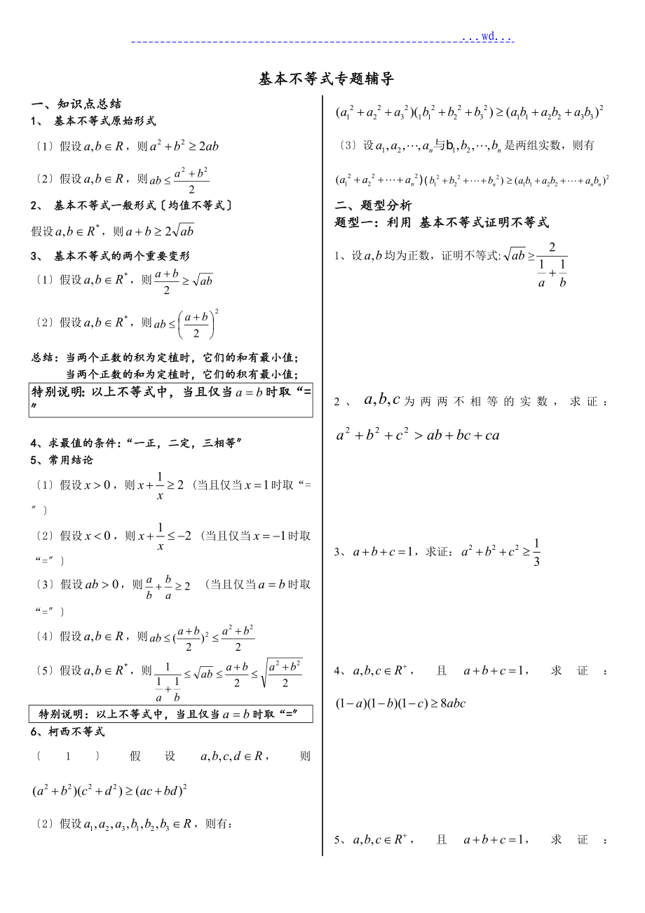 基本不等式[完整版][非常全面]_第1页