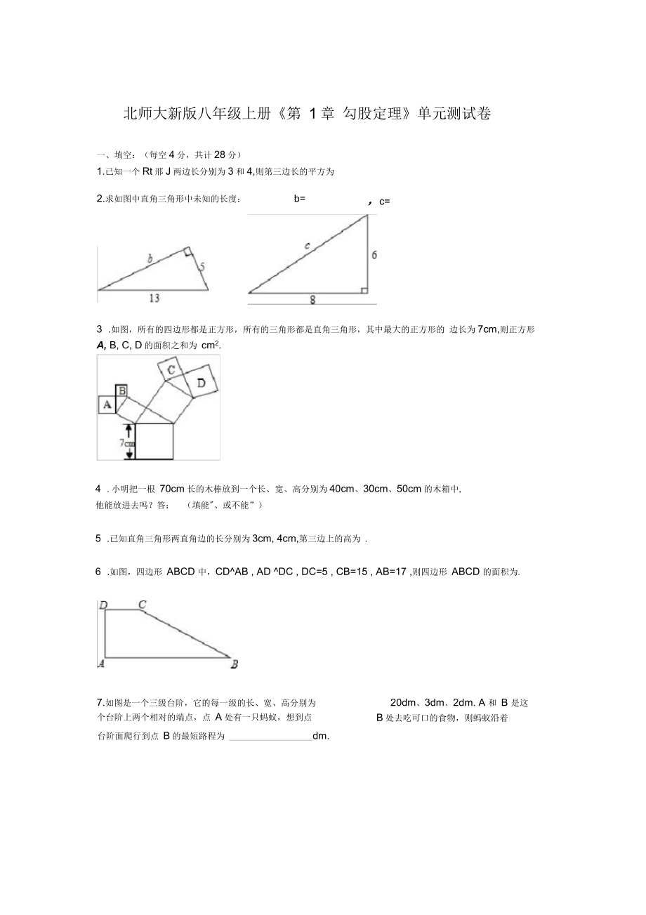 北师大新版八年级上册《第1章勾股定理》单元测试卷2含答案解析_第1页