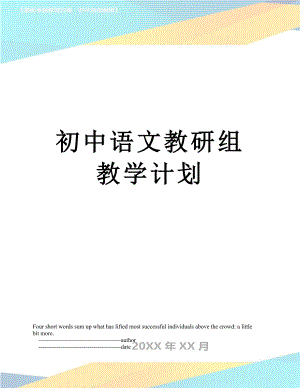 初中语文教研组教学计划
