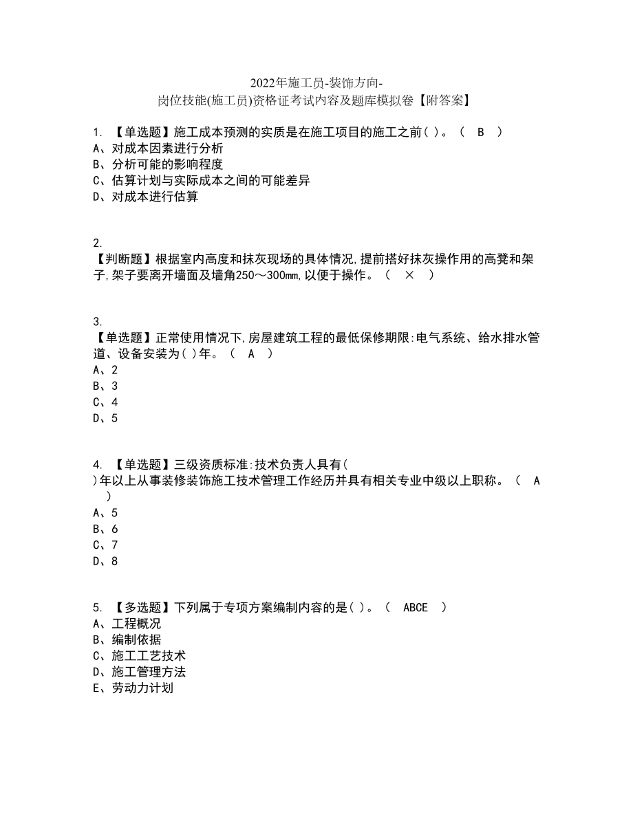 2022年施工员-装饰方向-岗位技能(施工员)资格证考试内容及题库模拟卷16【附答案】_第1页