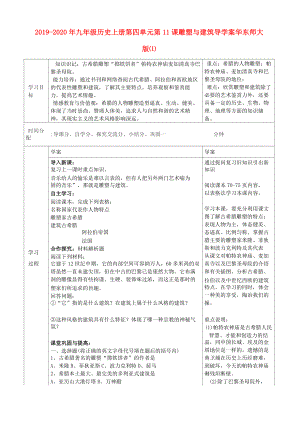 2019-2020年九年級(jí)歷史上冊(cè) 第四單元 第11課 雕塑與建筑導(dǎo)學(xué)案 華東師大版(I)