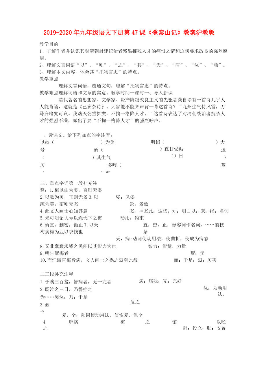 2019-2020年九年級(jí)語(yǔ)文下冊(cè) 第47課《登泰山記》教案 滬教版_第1頁(yè)