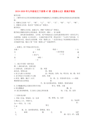 2019-2020年九年級語文下冊 第47課《登泰山記》教案 滬教版